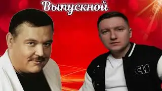 Михаил Круг,Маракеш  - Выпускной (AX3NOV)