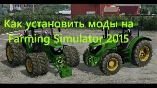 Как установить моды на Farming Simulator 2017 и 2015