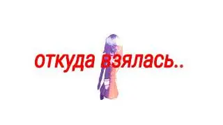 я сошла с ума meme