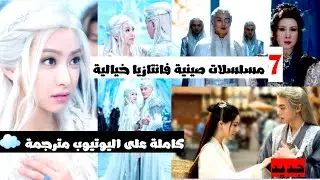 أفضل 7 مسلسلات صينية تاريخية فانتازيا عن الاساطير ذو الشعر الابيض الموجودة كاملة على اليوتيوب ❤️