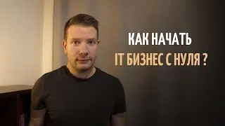 Старт бизнеса с нуля. Стоит ли начинать бизнес в 2022? Как создать продукт и начать продажи.