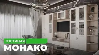 Гостиная Монако