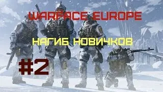 Warface Europe. Нагиб новичков [#2]