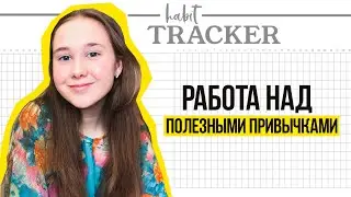 Как я работаю над полезными привычками?