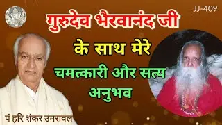 गुरुदेव भैरवानन्द जी के साथ मैने अनुभव की अविश्वशनीय और चमत्कारिक घटनाएं  @JyotishaurJeevan
