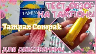 Test - Review of Tampons for Virgins! ☀️Tampax Compak Regular☀️