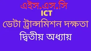 HSC ICT দ্বিতীয় অধ্যায় / ডেটা ট্রান্সমিশন দক্ষতা/অ্যাসিনক্রোনাস, সিনক্রোনাস  ট্রান্সমিশন দক্ষতা