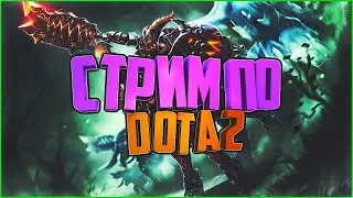 🔴Dota 2🔴 Учимся как играть 🔴 100 Hours🔴 Chill🔴