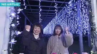【見逃し】高坂瑠奈アナウンサー 鶴岡市から生中継　藤島イルミネーション