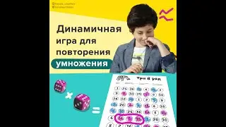 «Три в ряд»: игра для детей на изучение умножения