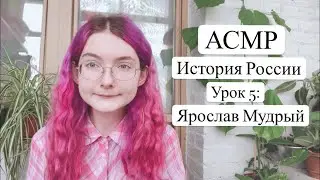 АСМР История России | Урок 5: Ярослав Мудрый | Готовимся к ЕГЭ