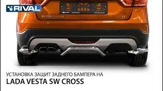 Установка защит заднего бампера Lada Vesta SW Cross