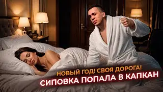 Sipovka Caught in a Trap! My Own Road Part 5