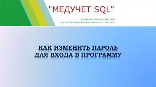 Как изменить пароль для входа в программу 