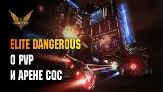 ELITE DANGEROUS - О ПВП И АРЕНЕ CQC