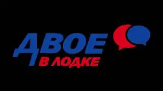Двое в Лодке и Фёдор Амосов