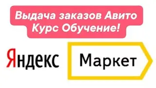 Выдача заказов АВИТО в ПВЗ Яндекс Маркет !