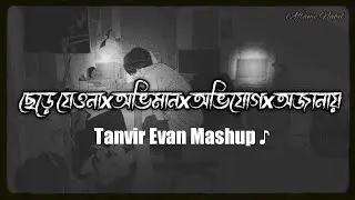 Chere Jeyona X Oviman X Avijog X Ojanai ♪ Lo-Fi | Tanvir Evan Mashup |@AflameNabil| Bangla Lofi...