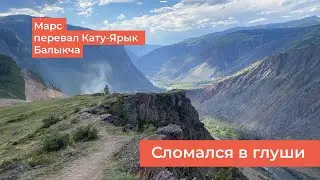 Мото путешествие на Алтай.  Марс, перевал Кату-Ярык, Балыкча