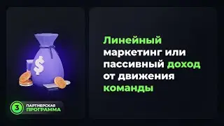 Линейный маркетинг в Social Lift или пассивный доход