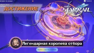 ДОСТИЖЕНИЕ «ЛЕГЕНДАРНАЯ КОРОЛЕВА ОТБОРА» || HONKAI: STAR RAIL 2.2