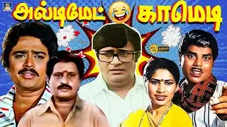 குலுங்க குலுங்க சிரிக்க வைக்கும் எஸ் வீ சேகர் காமெடி | V K Ramasamy | Venniradai Moorthy | Best Fun