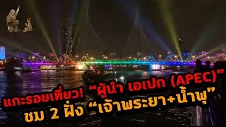 🔥 แกะรอยผู้นำ APEC 2022 ✅ โปรแกรมเที่ยวทางน้ำ 🌕 ชมค่ำคืน 2 ฝั่งเจ้าพระยา และ น้ำพุ ‼️