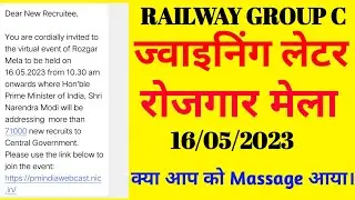 RAILWAY GROUP C| ज्वाइनिंग लेटर | रोजगार मेला | क्या आप को Massage आया #groupdjoiningletter #railway