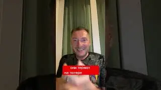 НА ЧЁМ ЛЮДИ ТЕРЯЮТ?