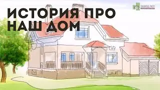 История про собственный дом. Завод ЛСП