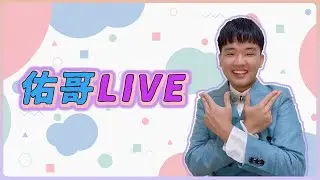 【佑哥】今天爬巔峰錄素材～每週一、三、五晚上直播