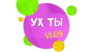 Приветствие УХ ТЫ Vlog