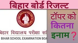 BIHAR Board Result Out 2023 |topper prize ?