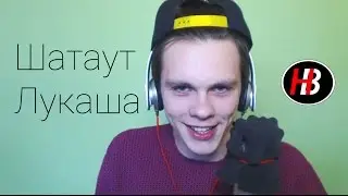 Шатаут от Лукаша
