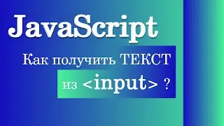 How to get text from input? JavaScript