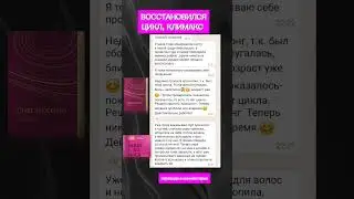 восстановился цикл. хронолонг #сибирскоездоровьеказахстан #хронолонг #siberianwellness #розовыйкуб