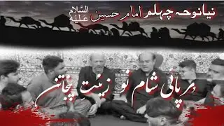 New Noha: Tur Payi Shaam nu, Zeenat e Punjatan
