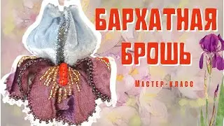 DIY Velvet Iris Flower Brooch DIY Master Class