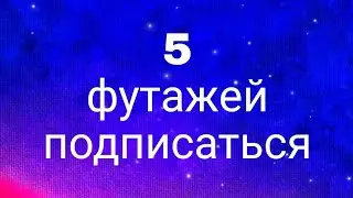 5 футажей подписаться