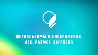 Раздел ФОТОАЛЬБОМЫ: изменение размера и веса фотографии, добавление на сайт