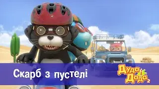 Дуда і Дада сезон 2 - Серія 7.Скарб з пустелі - Мультфільм про машинки для дітей