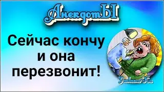 Сейчас Кончу и Она Перезвонит! Сборник Весёлых Анекдотов!