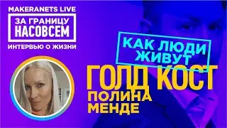 Голд - Кост. Полина Менде / За границу насовсем / Даниил Макеранец