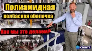 Полиамидная колбасная оболочка. Как мы это делаем?