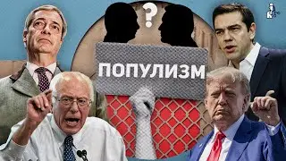 Что такое популизм и всегда ли он опасен?