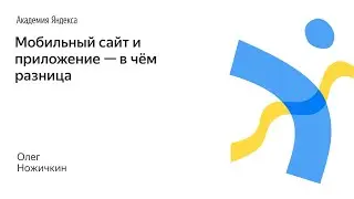 069. Мобильный сайт и приложение — в чём разница – Олег Ножичкин