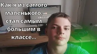 Моя история как я стал самым накаченным в классе...