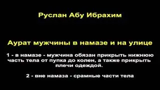 Руслан абу Ибрахим - Аурат мужчины в намазе и на улице