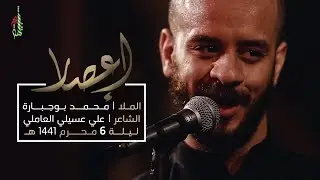 إعصار - الملا محمد بوجبارة | ليلة 6 محرم 1441 هـ