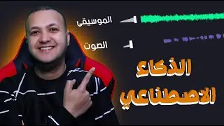 بالذكاء الاصطناعي AI | فصل صوت المغني عن الموسيقى | فصل الصوت عن الفيديو